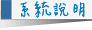 系统说明
