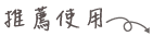推荐使用