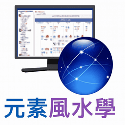 - 【元素环境排盘】精细分析您的星曜格局与才华潜能，提供给您作为人生规划的参考。 