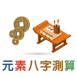 元素八字